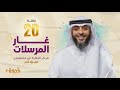 الحلقة 20 من برنامج قدوة 2 غار المرسلات الشيخ فهد الكندري رمضان ١٤٤٤هـ 