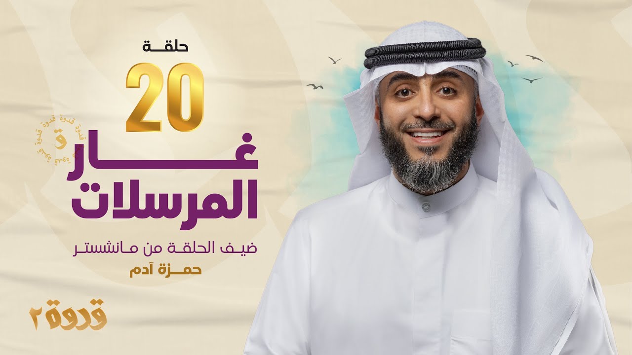 الحلقة 20 من برنامج قدوة 2 - غار المرسلات | الشيخ فهد الكندري رمضان ١٤٤٤هـ