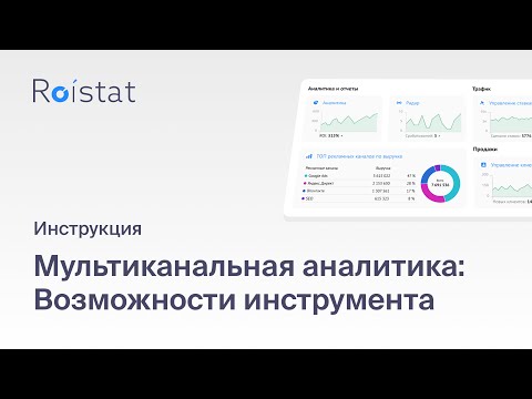 Мультиканальная аналитика Roistat: учитывайте все каналы трафика, участвующие в привлечении продажи