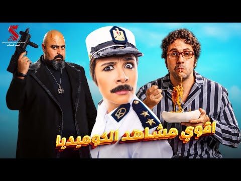 سهرة كوميدية مع اقوى نجوم الكوميديا شيكو هشام ماجد ياسمين عبدالعزيز Full HD