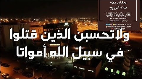 "ولاتحسبن الذين قتلوا في سبيل الله أمواتا" تلاوة من صلاة التراويح |رمضان ١٤٤٥| نايف الشرهان