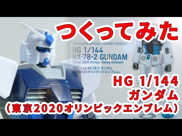 ガンプラつくってみた】[HG 1/144 RX-78-2 ガンダム（東京2020