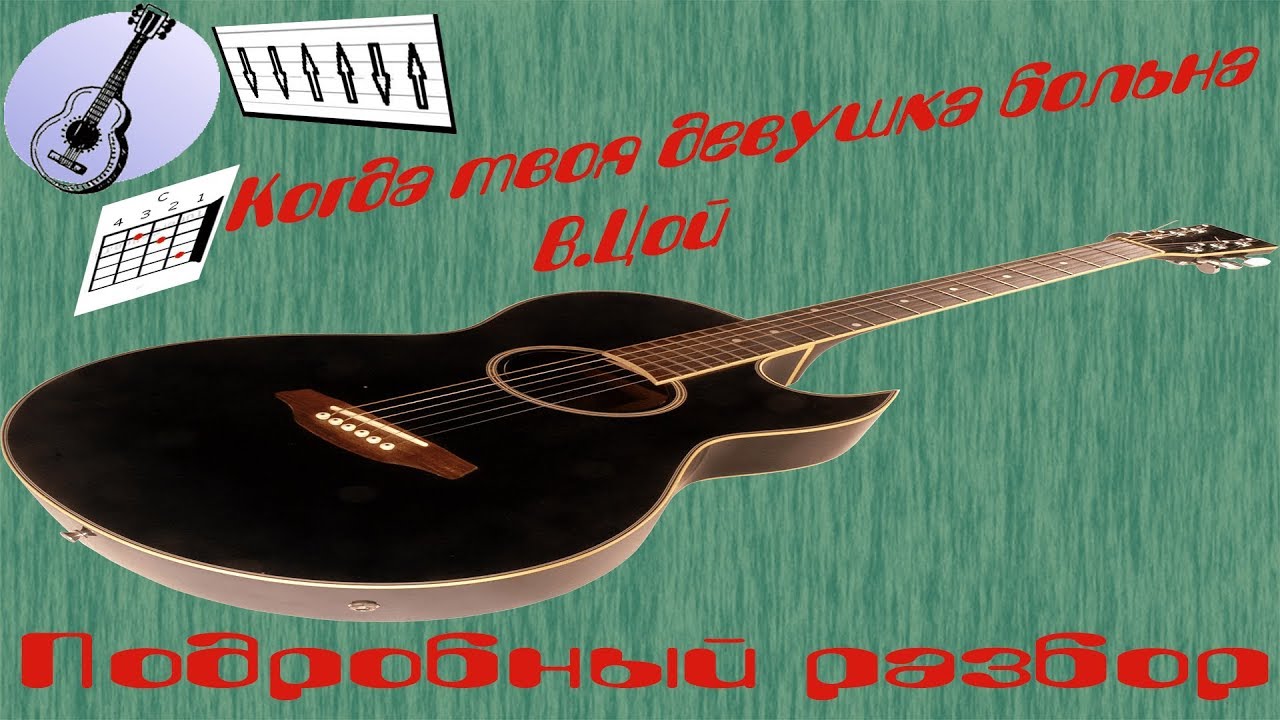 Подробный Разбор песни Когда Твоя Девушка больна на Гитаре - YouTube