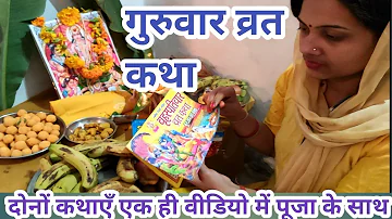 गुरुवार व्रत की दोनों कथाएं एक ही वीडियो में पूजा देखने के साथ सुनें/ guruwar Vrat katha/brihaspati