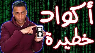 اكواد سرية خطيرة مخفية في هاتفك لا تعرف عنها شيئا most important phone codes