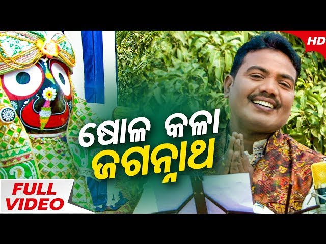 Sola Kala Jagannath | Sricharana  | Emotional Bhajan ଷୋଳକଳା ଜଗନ୍ନାଥ ତୋ କଳାକୁ | Sidharth Bhakti class=