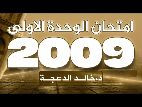 امتحان الوحدة الأولى جيل 2009 انجليزي د خالد الدعجة