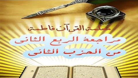 مراجعة الربع الثاني من الحزب الثاني سورة البقرة 👍