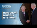 Чого очікувати від переговорів Байдена з Путіним? | Прозоро: про актуальне