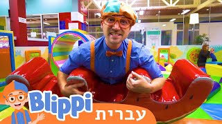 למד צורות וצבעים | טלוויזיה לילדים | בדוק את זה! תסתכל על זה! BLIPPI