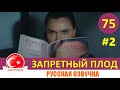 Запретный плод 75 серия на русском языке. 4 сезон [Фрагмент №2]