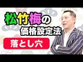 松竹梅の法則（ゴルディロックス理論）で一番大切なのは「価格の設定幅」【ニッポンのハエギワ Vol.293】