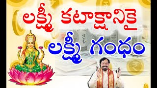 లక్ష్మీ కటాక్షానికై లక్ష్మీ గంధం | Remedy for Financial Problems | Gargeyam Remedies