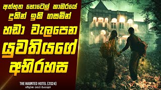 'ද හෝන්ට්ඩ් හොටෙල්' චිත්‍රපටයේ කතාව සිංහලෙන් - Movie Review Sinhala | Home Cinema Sinhala