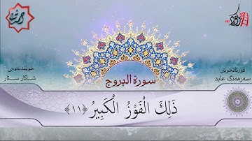 تەفسیری قورئان | سورة 85- البروج | بصوت سەرهەنگ عابید