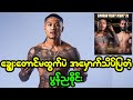 စက္ကန့် 30 နဲ့ ပြိုင်ဘက်ကို အလဲထိုးပြလိုက်တဲ့ ပွန်ညစိုင်း