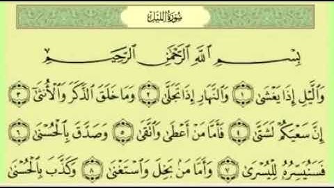 سورة الليل من ١ إلى  ٧ مراجعة