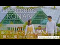 「Life blooms KONAN（暮らし編）」愛知県江南市シティプロモーション動画 30秒ショートバージョン