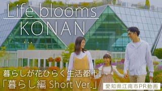 「Life blooms KONAN（暮らし編）」愛知県江南市シティプロモーション動画 30秒ショートバージョン