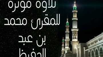 المقرئ محمد بن عبد الحفيظ سورة الفاتحة تلاوة مؤثرة