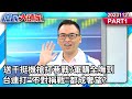 送千挺機槍打巷戰?軍購全嘸到 台連打&quot;不對稱戰&quot;都成奢望?《庶民大頭家》PART1 20231121 #鄭麗文 #林郁方 #董智森 #施正鋒 #游智彬