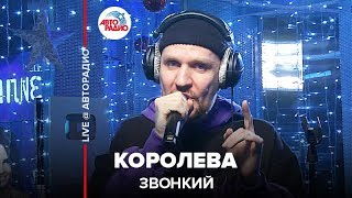 Звонкий - Королева (LIVE @ Авторадио)