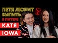 ПЕТЯ ЛЮБИТ ВЫПИТЬ: КАТЯ IOWA (Питер)