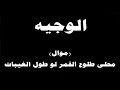 ينبعاوي الوجيه موال محلى طلوع القمر لو طول الغيبات ينبعاوي الوجيه موال محلى طلوع القمر لو طول الغيبات