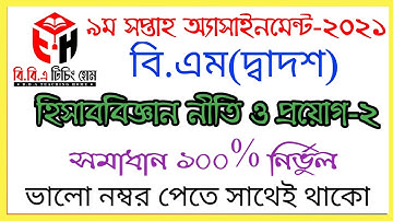 এইচ.এস.সি(বিএম)-২০২১ হিসাববিজ্ঞান নীতি ও প্রয়োগ-২ অ্যাসাইনমেন্ট সমাধান||৯ম সপ্তাহ সমাধান