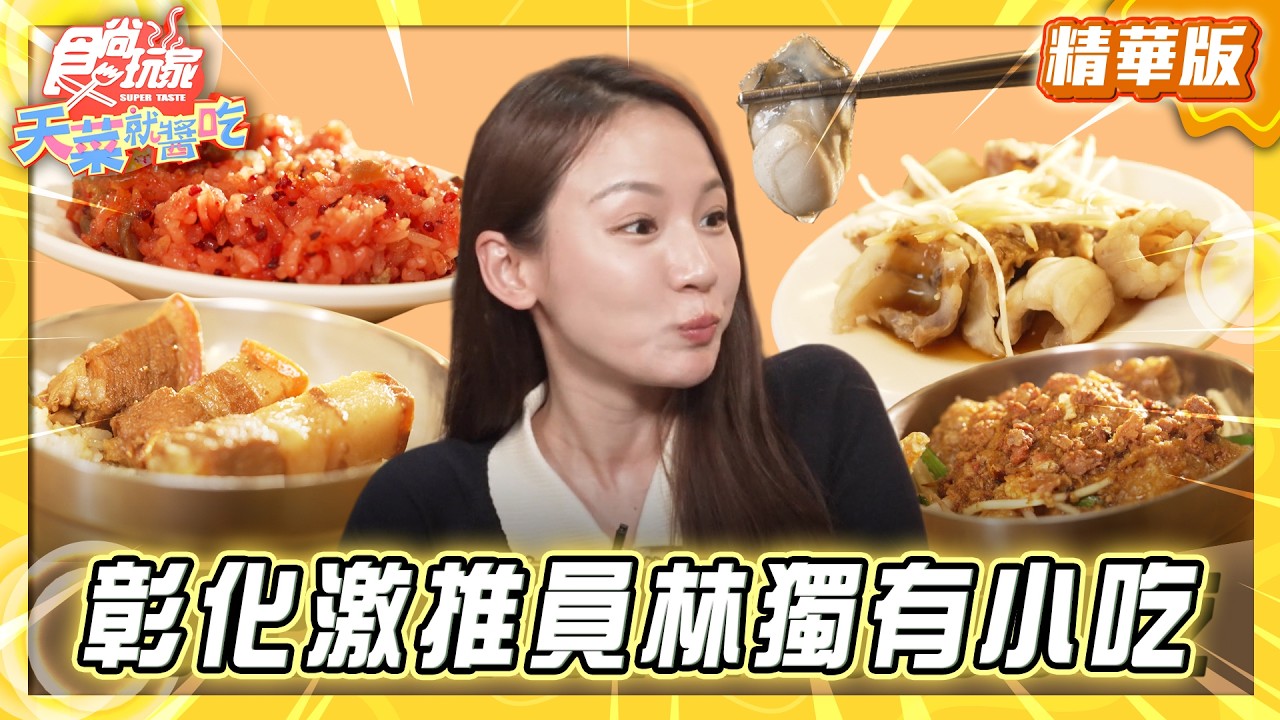 【彰化】阿興激推 員林獨有特色小吃【食尚玩家天菜就醬吃】20260423 (3/3)