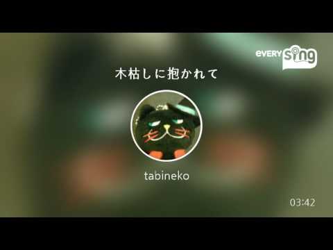 [everysing] 木枯しに抱かれて