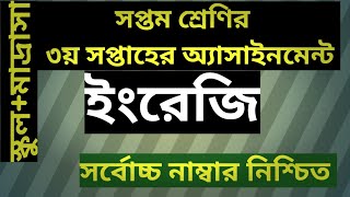 English assignment 3/Class 7, 3rd week.সপ্তম শ্রেণির ৩য় সপ্তাহের ইংরেজি এ্যাসাইনমেন্ট।৭ম শ্রেণি।