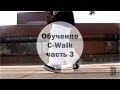 Обучение C-Walk (часть 3) NkHonestNk