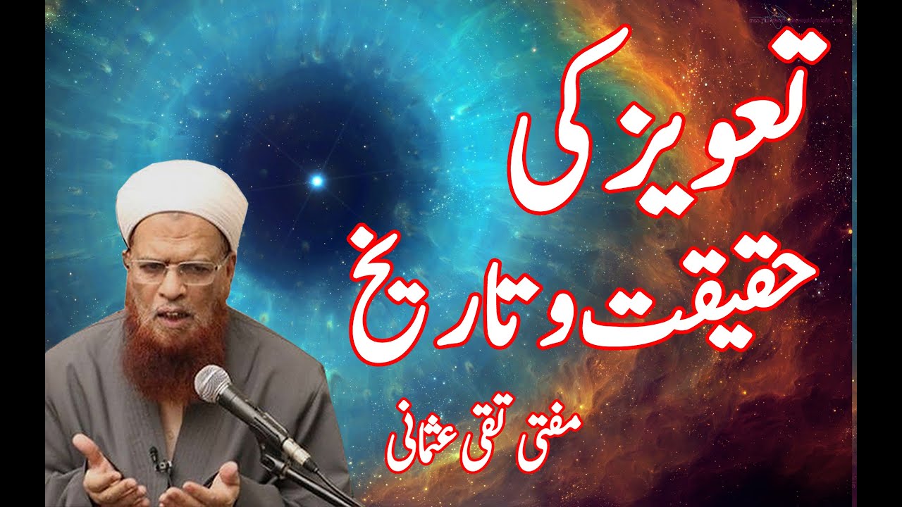 TAVEEZ KE HAQEKAT AUR TAREEKH | MUFTI TAQI USMANI BAYAN | ISLAMIC BAYAN | ISLAMIC BUFFER