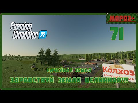 Видео: ⭕️ Farming Simulator 22⭕️. Карта No Mans Land №71  #farmingsimulator22 #moroz  #nomansland