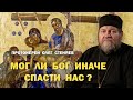 ВЕЛИКАЯ СУББОТА. МОГ ЛИ БОГ ИНАЧЕ СПАСТИ НАС? Протоиерей Олег Стеняев