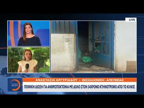 Ποινική δίωξη για