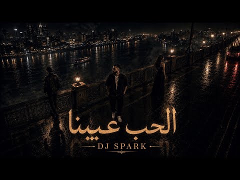 ريمكس الحب عيبنا رامي صبري - DJ SPARK  