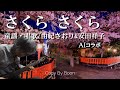 【日本の心を知って欲しい】さくらさくら With由紀さおり/安田祥子 by Boon