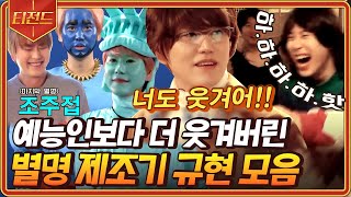 [#티전드] (1시간) 규현(Kyuhyun) 별명 만들어주기에 진심인 신서유기ㅋㅋ😂 별명 부자 조규현 모음 | #신서유기7 #Diggle