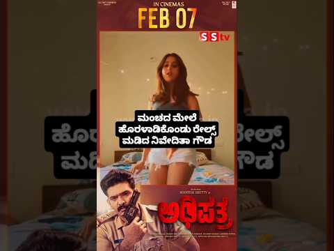 ಮಂಚದ ಮೇಲೆ ಹೊರಳಾಡಿಕೊಂಡು ರೇಲ್ಸ್ ಮಡಿದ ನಿವೇದಿತಾ ಗೌಡ#entertainment#sstv#sandelwoodnews#kannadaactors ಮಂಚದ ಮೇಲೆ ಹೊರಳಾಡಿಕೊಂಡು ರೇಲ್ಸ್ ಮಡಿದ ನಿವೇದಿತಾ ಗೌಡ#entertainment#sstv#sandelwoodnews#kannadaactors