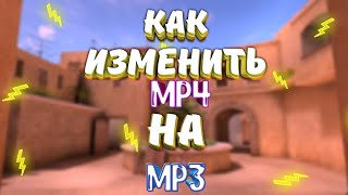 КАК ПОМЕНЯТЬ MP4 НА MP3