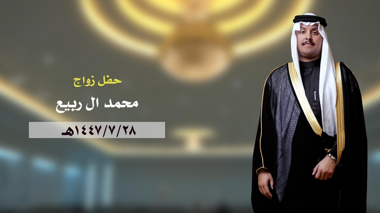 محمد ال ربيع