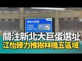 大巨蛋 樹林|關注新北大巨蛋選址 江怡臻力推樹林機五區域
