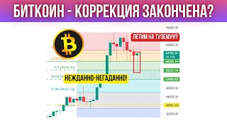 БИТКОИН ПРОГНОЗ: ТОПЛИВА ДЛЯ ПОЛЕТА ВВЕРХ ВСЕ БОЛЬШЕ, НО ЗАПРАВКА НЕ ЗАКОНЧЕНА!