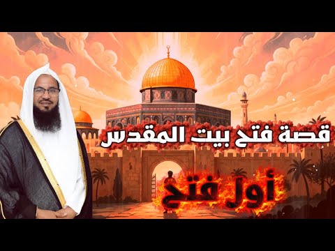 قصة فتح بيت المقدس أول فتح قصص الشيخ محمد الشنقيطي