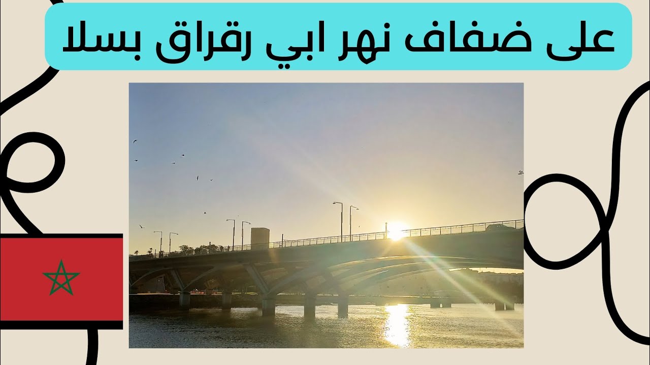 سلا بجمالها تطل على نهر أبي رقراق 