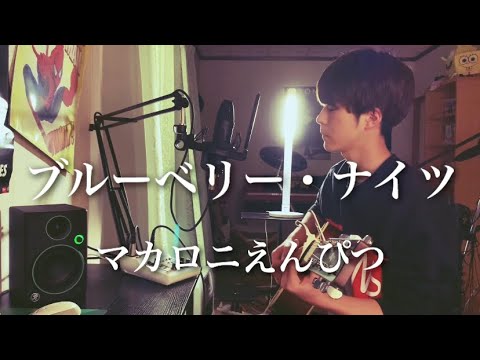 ブルーベリー・ナイツ - マカロニえんぴつ 【Acoustic cover】