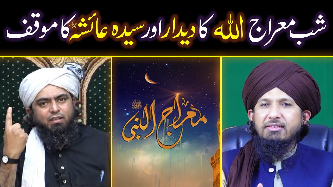 Shab-e-Meraj mn Allah ka Deedar or Hazrat Ayesha ka Moaqaf | Mufti Rashid Razvi | Engineer Ali Mirza