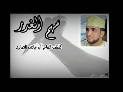 قصيدة سهم الغدر للشاعر أبوفياض الصابري 